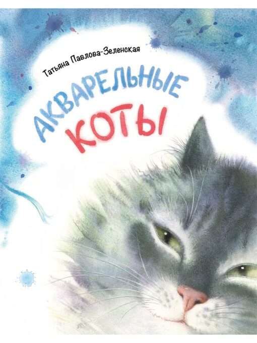 Акварельные коты / Павлова-Зеленская Т. Ю.