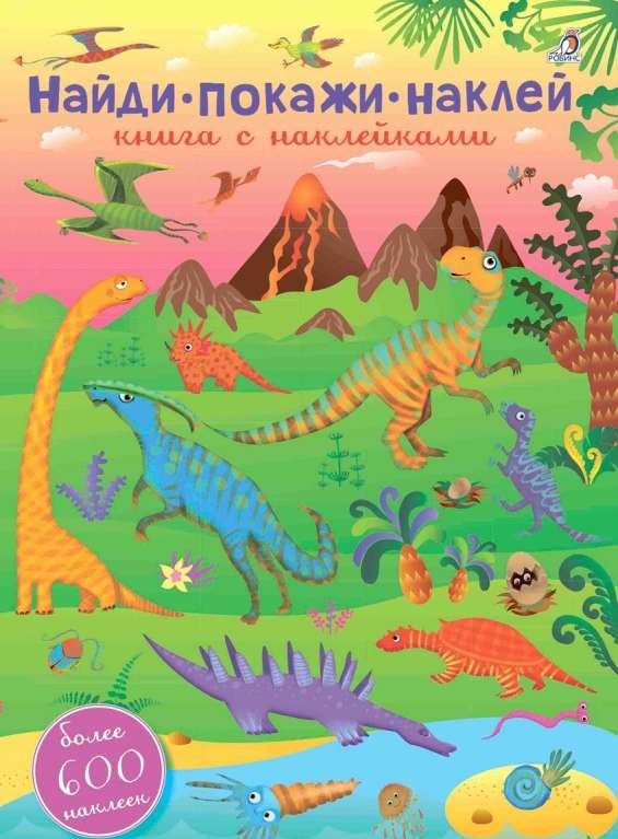 600 наклеек. Найди, покажи, наклей