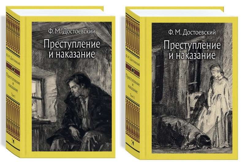 Преступление и наказание В 2-х томах / Достоевский Ф.М.