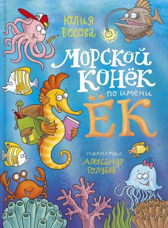 Морской конёк по имени Ёк / Весова Ю.