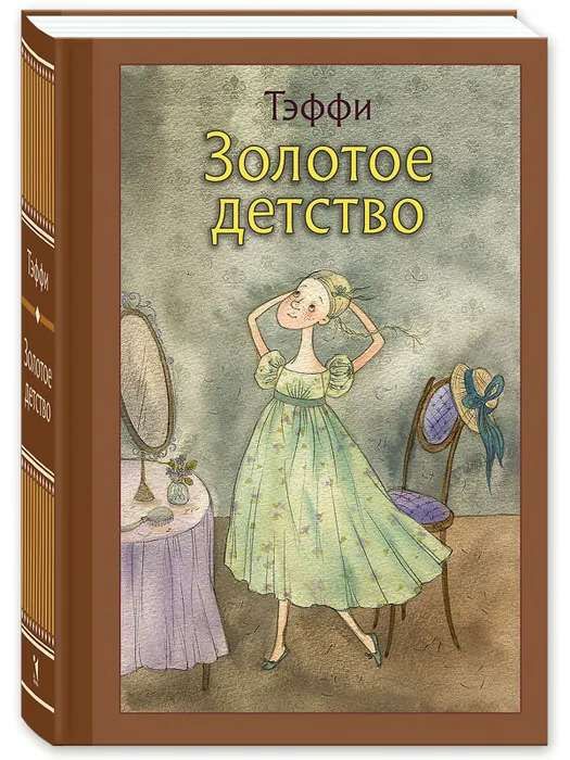 Золотое детство / Надежда Тэффи
