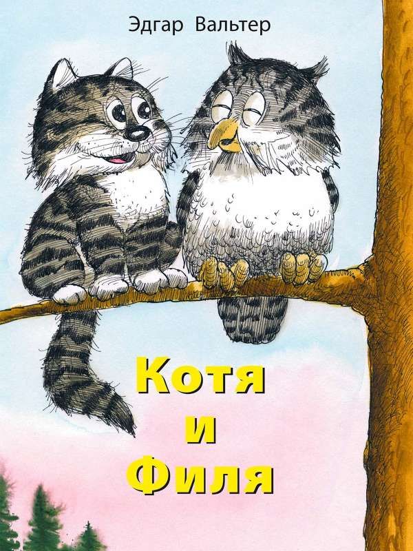 Котя и Филя / Вальтер Э.