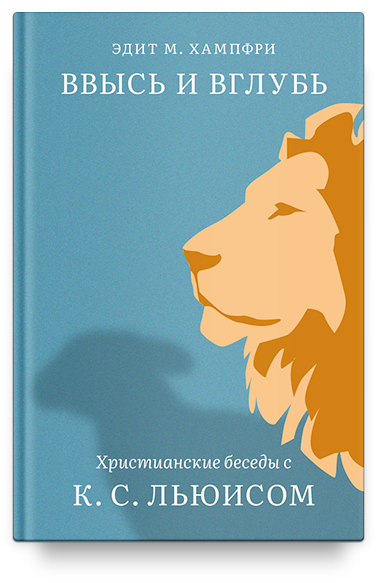 Ввысь и вглубь. Христианские беседы с К. С. Льюисом. 12+. / Эдит М. Хампфри