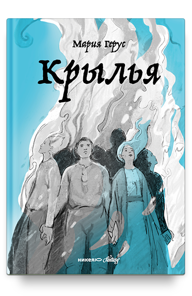 Крылья / Мария Герус