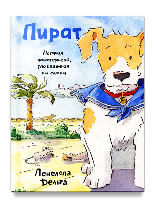 Пират. История фокстерьера, рассказанная им самим / Пенелопа Дельта