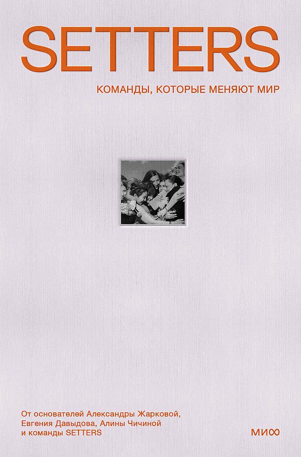 SETTERS: Команды, которые меняют мир / Жаркова Александра