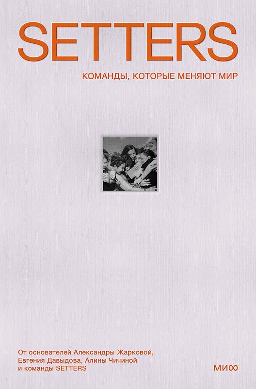 SETTERS: Команды, которые меняют мир / Жаркова Александра
