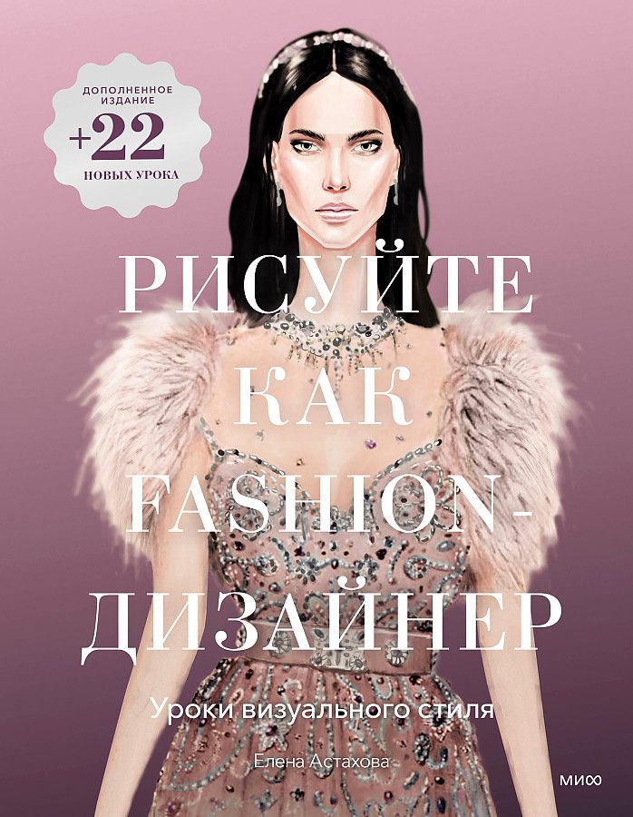 Рисуйте как fashion-дизайнер. Уроки визуального стиля / Астахова Елена