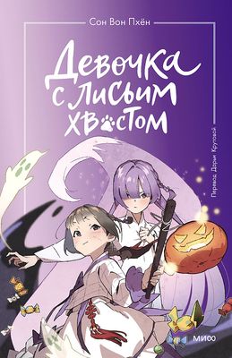 Девочка с лисьим хвостом. Том 3