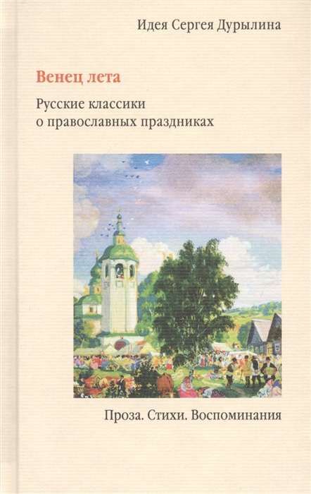 Венец лета. Русские классики о православных праздниках. 12+. / Сергей Дурылин