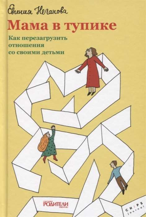 Мама в тупике. Как перезагрузить отношения со своими детьми / Евгения Неганова