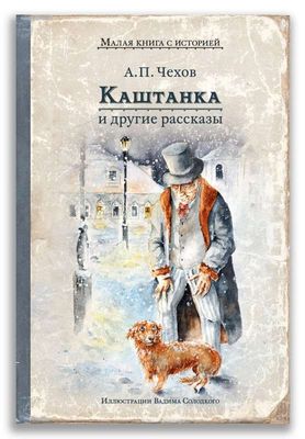 Каштанка и другие рассказы / Антон Чехов