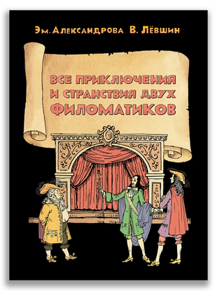 Все приключения и странствия двух филоматиков / Левшин Владимир, Александрова Эмилия