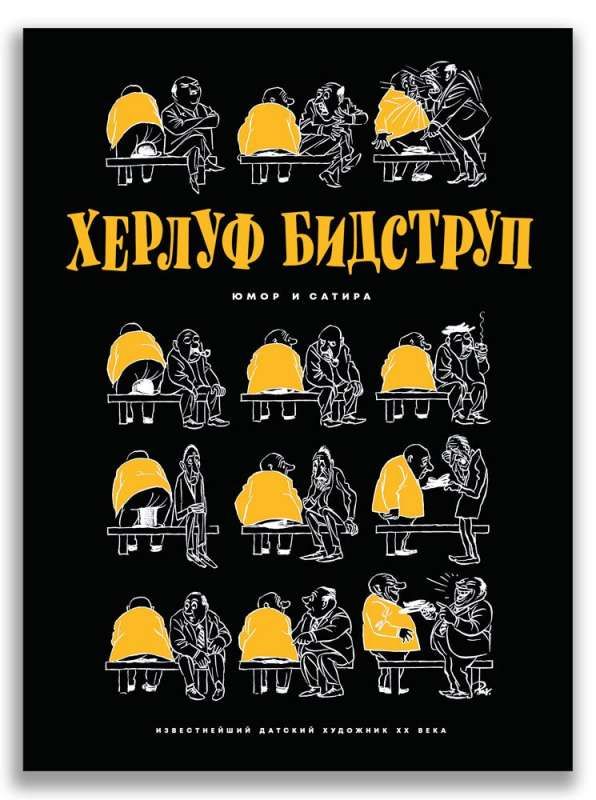 Юмор и Сатира / Херлуф Бидструп