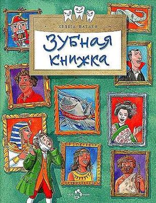 Зубная книжка