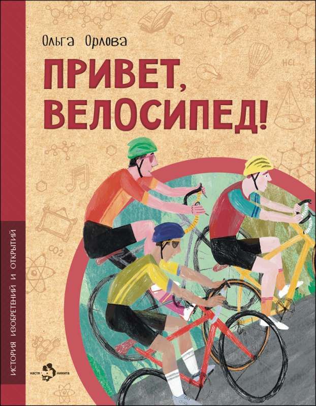 Привет, велосипед!