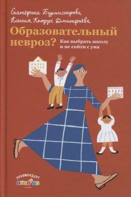 Образовательный невроз? Как выбрать школу и не сойти с ума / Екатерина Бурмистрова