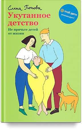 Укутанное детство. Не прячьте детей от жизни. 12+. / Елена Попова