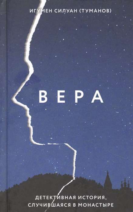 Вера. Детективная история, случившаяся в монастыре. 12+.