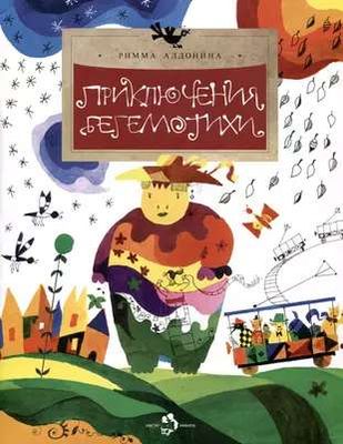 Приключения Бегемотихи / Римма Алдонина