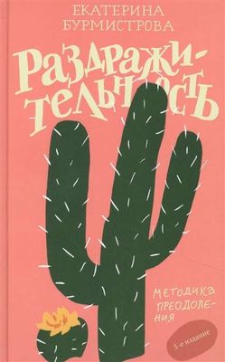 Раздражительность. Методика преодоления / Екатерина Бурмистрова