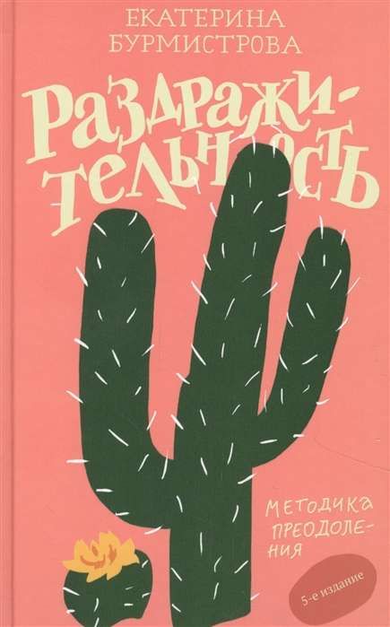 Раздражительность. Методика преодоления / Екатерина Бурмистрова