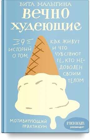 Вечно худеющие. 9 историй о том, как живут и что чувствуют те, кто недоволен своим телом. 12+. / Виталина Малыгина