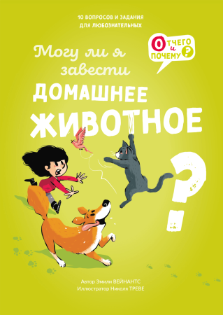 Могу ли я завести домашнее животное? / Эмили Вейнантс