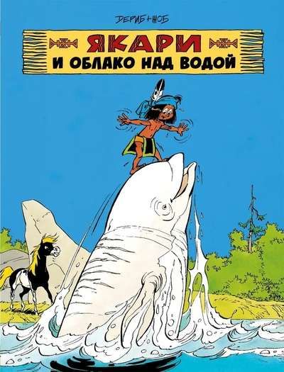 Якари и облако над водой / Жоб Дериб