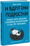 И вдруг они — подростки. Почему дети внезапно становятся непонятными и как это пережить / Эйнат Натан