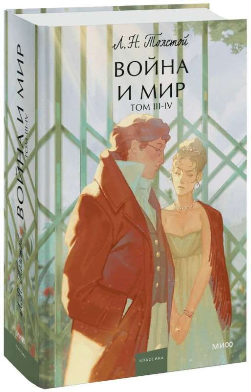 Война и мир. Том 3-4. Вечные истории. Young Adult / Лев Толстой