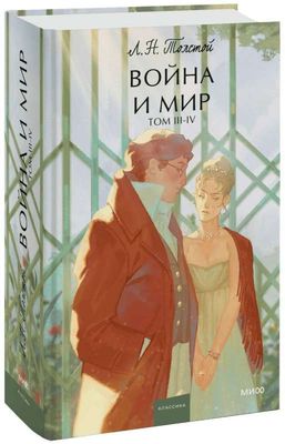 Война и мир. Том 3-4. Вечные истории. Young Adult / Лев Толстой