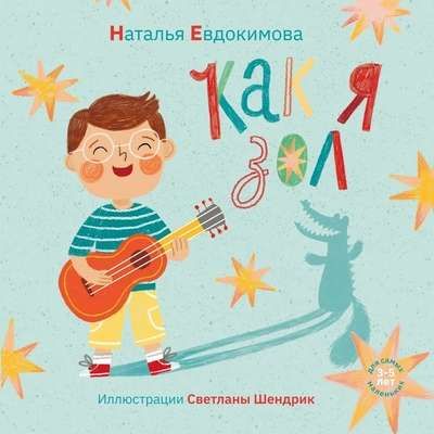 Как я зол / Наталья Евдокимова
