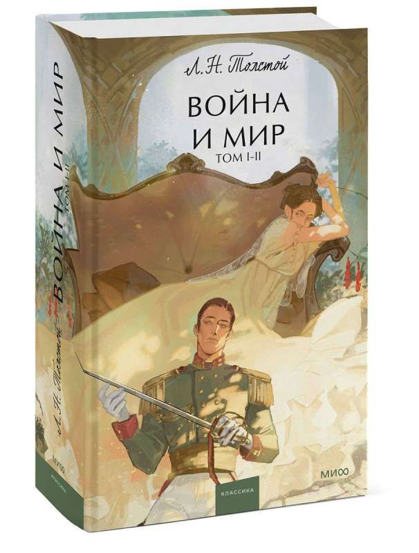 Война и мир. Том 1-2. Вечные истории. Young Adult / Лев Толстой