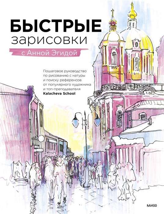 Быстрые зарисовки / Анна Эгида