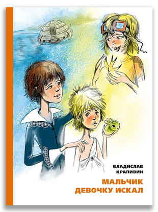 Мальчик девочку искал / Владислав Крапивин