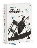 Простое рисование. Упражнения для развития и поддержания самостоятельной рисовальной практики / Дмитрий Горелышев