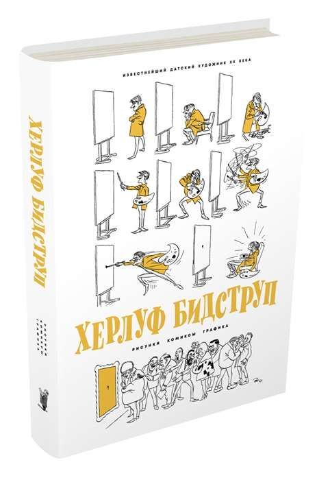 Рисунки. Комиксы. Графика / Херлуф Бидструп