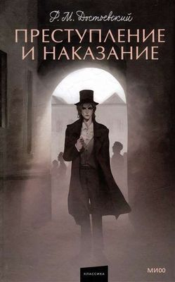 Преступление и наказание. Вечные истории. Young Adult / Федор Достоевский