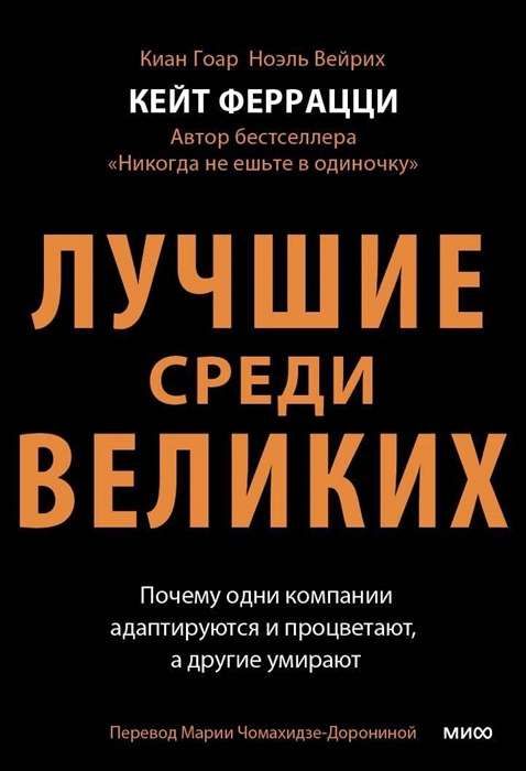 Лучшие среди великих. Почему одни компании адаптируются и процветают, а другие умирают / Кейт Феррацци