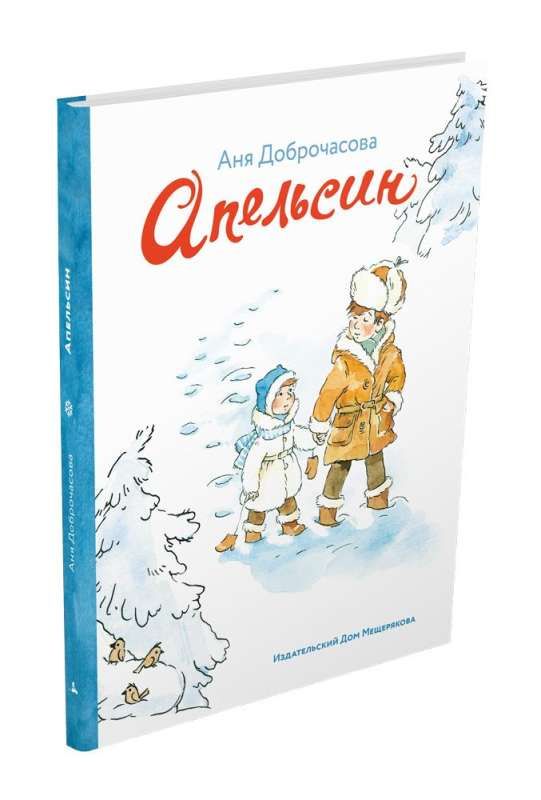 Апельсин / Аня Доброчасова