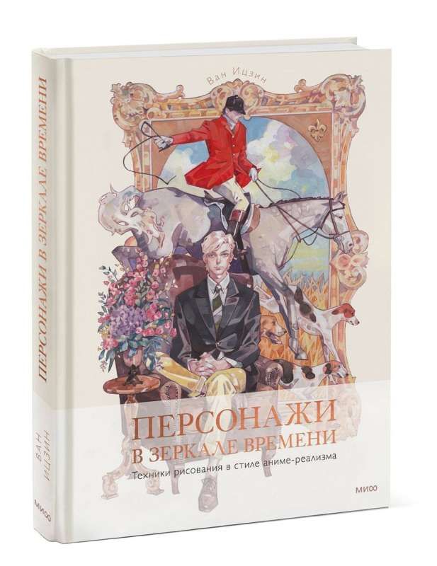 Персонажи в зеркале времени: техники рисования в стиле аниме-реализма / Ван Ицзин