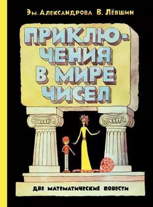Приключения в мире чисел. Две математические повести / Левшин Владимир, Александрова Эмилия