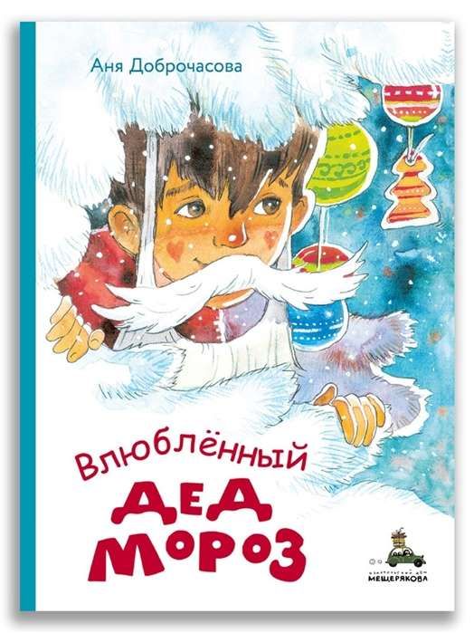 Влюблённый Дед Мороз / Аня Доброчасова