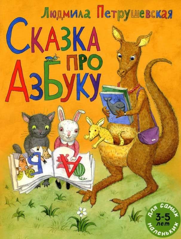 Сказка про азбуку / Людмила Петрушевская