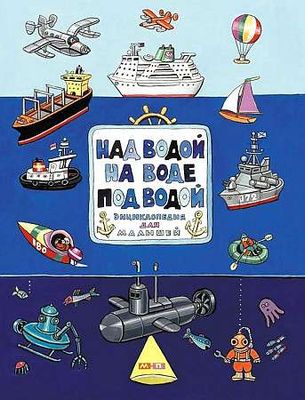 Над водой,на воде,под водой