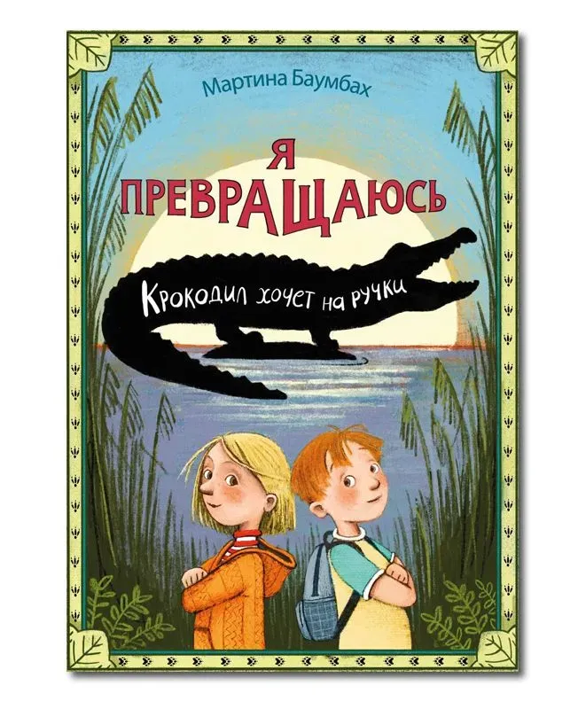 Я превращаюсь. Крокодил хочет на ручки / Мартина Баумбах