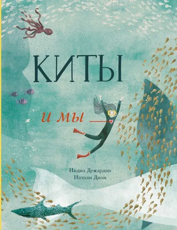 Киты и мы / Индиа Дежардан