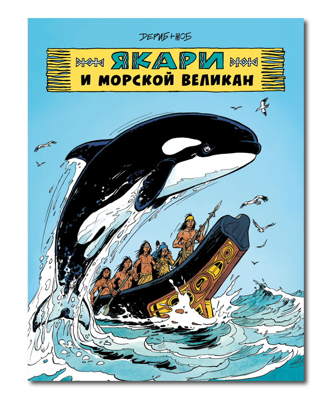 Якари и морской великан / Жоб Дериб