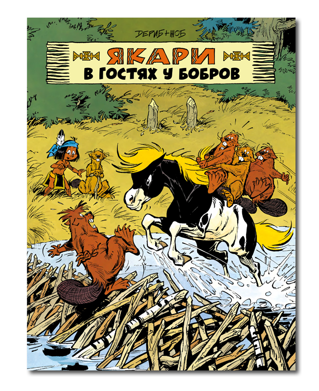 Якари в гостях у бобров / Жоб Дериб